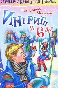 Книга Интриги в 6 