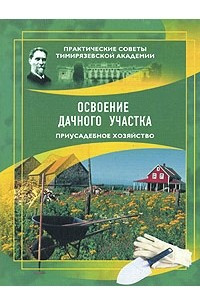 Книга Освоение дачного участка. Приусадебное хозяйство