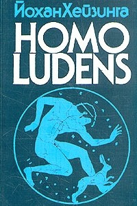 Книга Homo Ludens. В тени завтрашнего дня