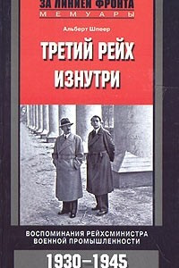 Книга Третий рейх изнутри. Воспоминания рейхсминистра военной промышленности. 1930-1945