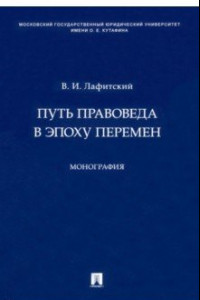 Книга Путь правоведа в эпоху перемен. Монография