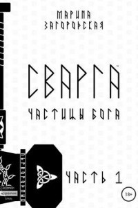 Книга Сварга. Частицы бога