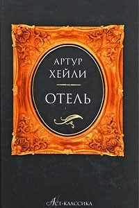 Книга Отель