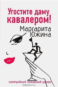 Книга Угостите даму кавалером!