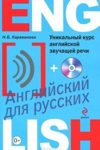 Книга Уникальный курс английской звучащей речи