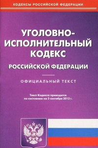 Книга Уголовно-исполнительный кодекс Российской Федерации. Официальный текст