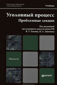 Книга Уголовный процесс. Проблемные лекции