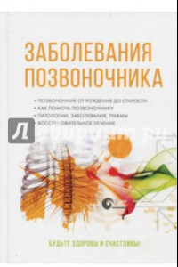 Книга Заболевания позвоночника