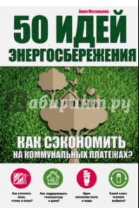 Книга 50 идей энергосбережения. Как сэкономить на коммунальных платежах?