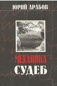 Книга Механика судеб