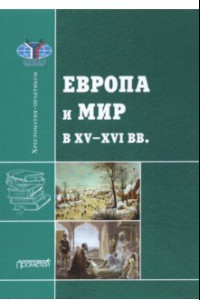 Книга Европа и мир в XV-XVI вв.: Хрестоматия-практикум