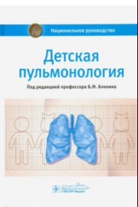 Книга Детская пульмонология. Национальное руководство