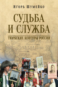 Книга Судьба и Служба. Тюркские контуры России