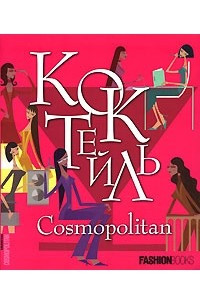 Книга Коктейль Cosmopolitan