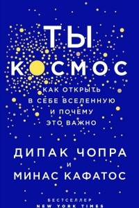 Книга Ты - Космос. Как открыть в себе вселенную и почему это важно