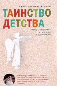 Книга Таинство детства. Беседы известного духовника с родителями