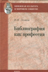 Книга Библиография как профессия