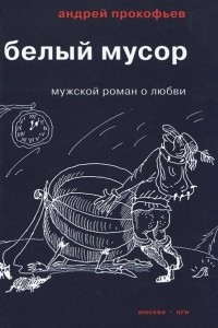 Книга Белый мусор