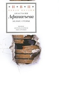 Книга Белые стены