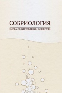 Книга Собриология. Наука об отрезвлении общества