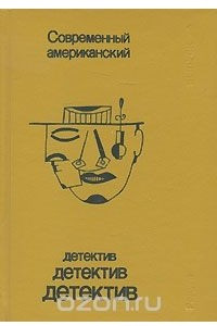 Книга Современный американский детектив. Выпуск 1