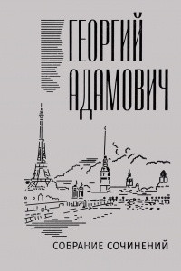 Книга Собрание сочинений в 18 томах. Том 1. Стихи, проза, переводы