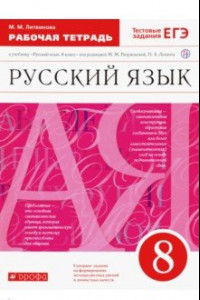 Книга Русский язык. 8 класс. Рабочая тетрадь к учебнику под ред. М. Разумовской, П. Леканта. ФГОС