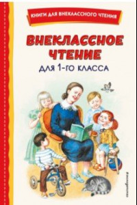 Книга Внеклассное чтение для 1-го класса