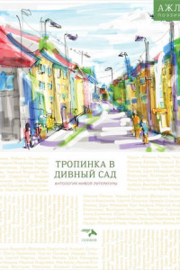 Книга Тропинка в дивный сад