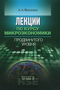 Книга Лекции по курсу микроэкономики продвинутого уровня