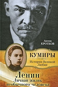 Книга Ленин. Личная жизнь необычного человека