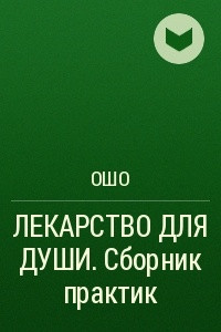 Книга ЛЕКАРСТВО ДЛЯ ДУШИ. Сборник практик