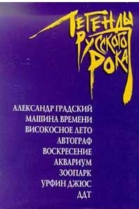 Книга Легенды русского рока. Книга 1