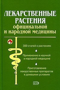 Книга Лекарственные растения официальной и народной медицины