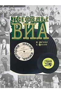 Книга Легенды ВИА