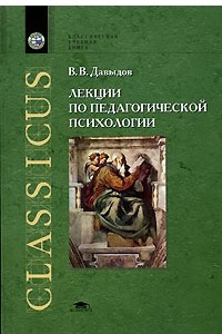 Книга Лекции по педагогической психологии