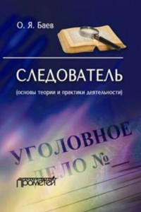 Книга Следователь