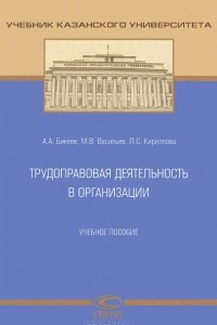 Книга Трудоправовая деятельность в организации. Учебное пособие