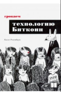 Книга Грокаем технологию Биткоин