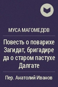 Книга Повесть о поварихе Загидат, бригадире да о старом пастухе Далгате