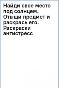 Книга Найди свое место под солнцем. Отыщи предмет и раскрась его. Раскраски антистресс