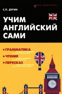 Книга Учим английский сами. Грамматика, чтение, пересказ