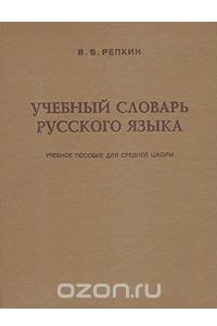 Книга Учебный словарь русского языка