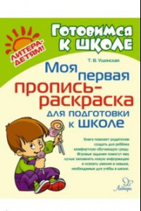 Книга Моя первая пропись-раскраска для подготовки к школе