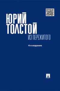 Книга Из пережитого. 4-е издание