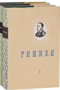 Книга М. Глинка. Полное собрание сочинений. Литературные произведения и переписка. В 2 томах