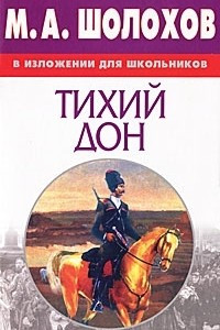 Книга М. А. Шолохов в изложении для школьников. Тихий Дон