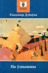 Книга На ўзвышшы