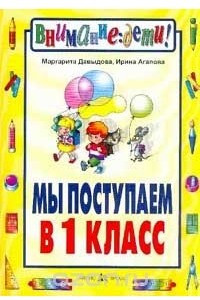 Книга Мы поступаем в 1 класс