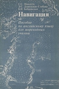 Книга Навигация. Пособие по английскому языку для мореходных училищ